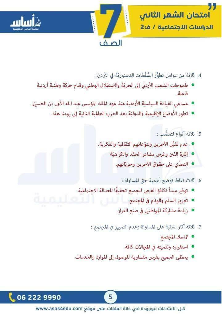 بالصور امتحان الشهر الثاني مادة الدراسات الاجتماعية للصف السابع الفصل الثاني 2026